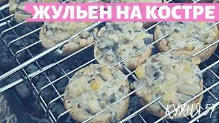 ФАРШИРОВАННЫЕ ШАМПИНЬОНЫ НА КОСТРЕ / ТАКИХ ГРИБОВ ВЫ ТОЧНО НЕ ПРОБОВАЛИ