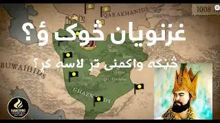 غزنویان څوک ؤ او څڼګه واکمڼۍ ته ورسیدل؟