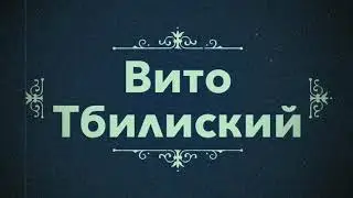 Вор в законе Вито