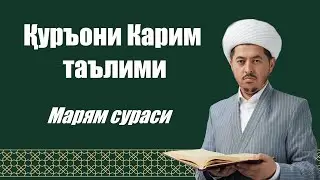 Марям сураси 52-64 оятлар