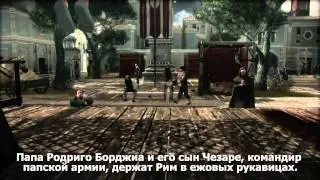 Assassin's Creed: Братство Крови. Трейлер