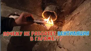 НЕ РАБОТАЕТ ВЕНТИЛЯЦИЯ В ГАРАЖЕ в ПОГРЕБЕ - ПРИЧИНЫ