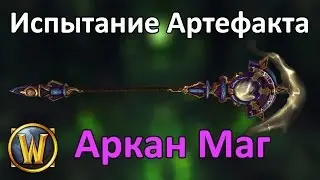 Испытание Артефакта Аркан Мага