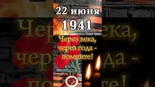 День памяти и скорби. 22 июня. 