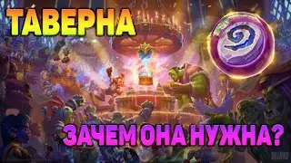 Зачем нужна таверна?