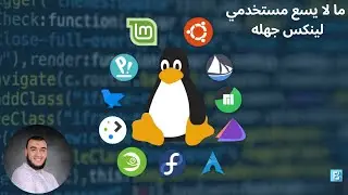 ما لا يسع مستخدمي لينكس جهله