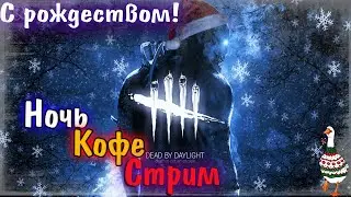 Dead by Daylight - С рождеством! Обсуждаем ПТБ! Дбд стрим