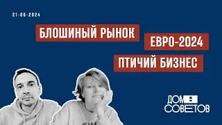Блошка, птичий бизнес и наши на Евро-2024