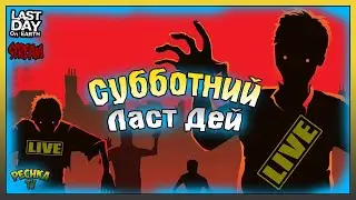 Ярмарка и Транспортный Хаб! Субботний Ласт Дей! Last Day On Earth: Survival