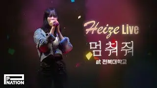 헤이즈(Heize) - '멈춰줘’ Live Performance at 전북대 240502