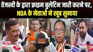 तेजस्वी के द्वारा क्राइम बुलेटिन जारी करने पर, NDA के नेताओं ने खूब सुनाया