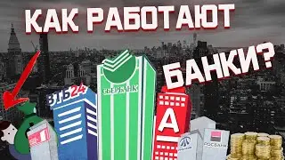 Как работает банк? Как устроен банк? Хитрости.
