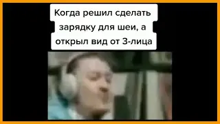 тик ток сделал зарядку || тик ток мемы