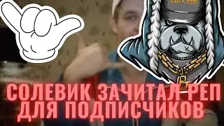 СОЛЕВИК зачитал рэп для подписчиков Ютуба