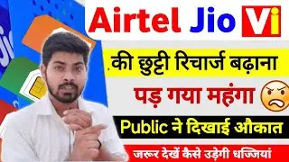 रिचार्ज महंगा करके बुरी फंसी ये कम्पनियां | New Recharge Plan 2024 | Price Hike | Airtel | Jio | Vi