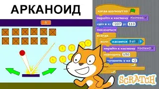 Арканоид на Scratch 1.4