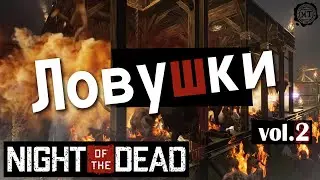 Night of the dead (2020) vol.2 ► Ловушки (выживание, кооператив)