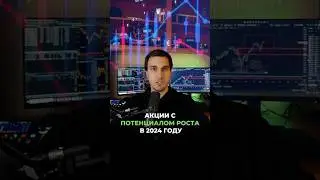 В какие акции вкладывать деньги в этом году 