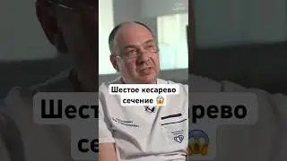 Шестое кесарево сечение 