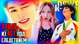 ⚡ТЭИЛЬ! Что произошло?! Заявления полиции и SM. Пак Бо Гом - травма! NCT, FIFTY FIFTY | KPOP ARITUBE
