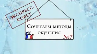 Экспресс-совет №7. Методы обучения и их сочетаемость.