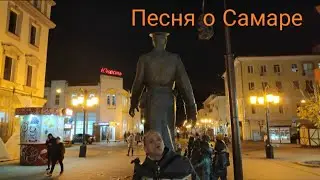 Песня о Самаре. Автор Олег Пригожин