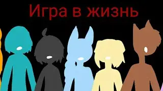 Игра в жизнь