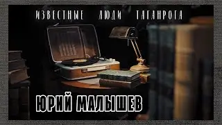 Известные люди. Юрий малышев