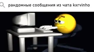 рандомные сообщения из чата kxrvinho