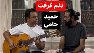 Delam Gereft (Hamid Hami) | Cover by Alisina Modarres & Mohammad Mohammadi | دلم گرفت (حمید حامی)
