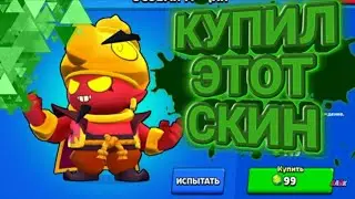 КУПИЛ СКИН ЗЛОЙ ДЖИН!