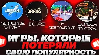 ИГРЫ, КОТОРЫЕ ПОТЕРЯЛИ СВОЮ ПОПУЛЯРНОСТЬ В РОБЛОКС | ЗАБЫТЫЕ ИГРЫ В РОБЛОКС |