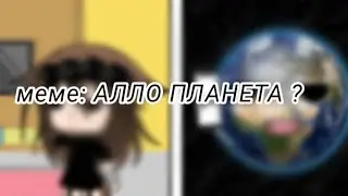 •меме• { алло планета ?}
