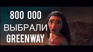 Greenway экопродукты.
