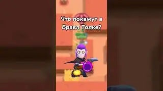 ЧТО ПОКАЖУТ В БРАВЛ ТОЛКЕ? (Тгк: Brawl Stars Live)