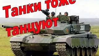 Танки тоже танцуют