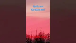 Небо на Крещение!