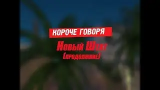КОРОЧЕ ГОВОРЯ, НОВЫЙ ШТАТ (ПРОДОЛЖЕНИЕ)
