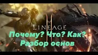 Почему? Что? Как? Разбор основ lineage 2 mobile