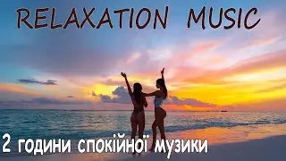 Розслаблююча релакс музика для сну, йоги та медитації, 2 години спокійної музики