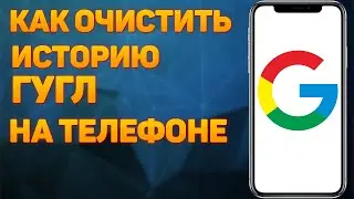 Как Очистить Историю Гугл на Телефоне. Удалить Историю Google