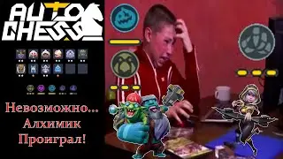 Alchemist Lost! Got Content all over my face! Trolls, Kira, Warlocks! ► Auto Chess S26
