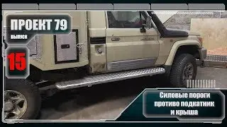 Проект 79. Силовые пороги, противоподкатник и крыша. Выпуск 15. 