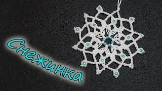 СНЕЖИНКА МАКРАМЕ