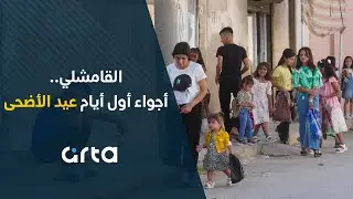 القامشلي.. أجواء أول أيام عيد الأضحى