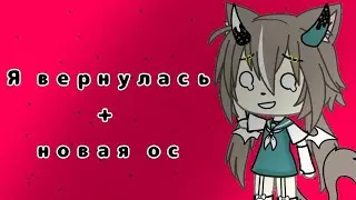 [✖]Я вернулась[✖]+[✨]Новая ос[✨]+//Конкурс//