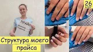 Прайс мастера маникюра. Выравнивание гелем BLOOM | Будни мастера маникюра