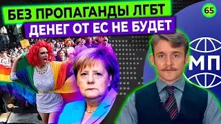 Прощальная речь Меркель, СБУ провалила операцию ЦРУ, деньги ЕС за ЛГБТ — Международная панорама