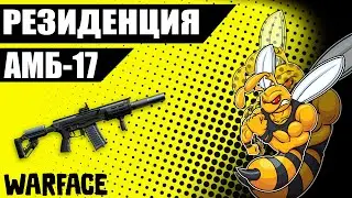 Warface  АМБ-17 на РМ