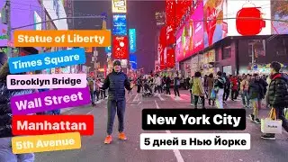 5 дней в Нью Йорке. Wall Street. Times Square. Statue of Liberty. Brooklyn Bridge. Museum.
